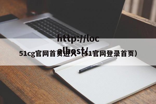 51cg官网首页进入（51官网登录首页）