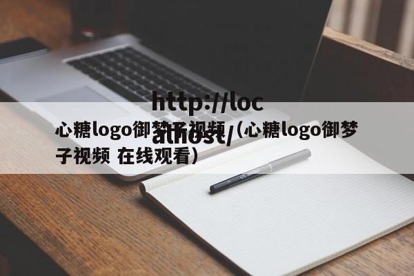 心糖logo御梦子视频（心糖logo御梦子视频 在线观看）