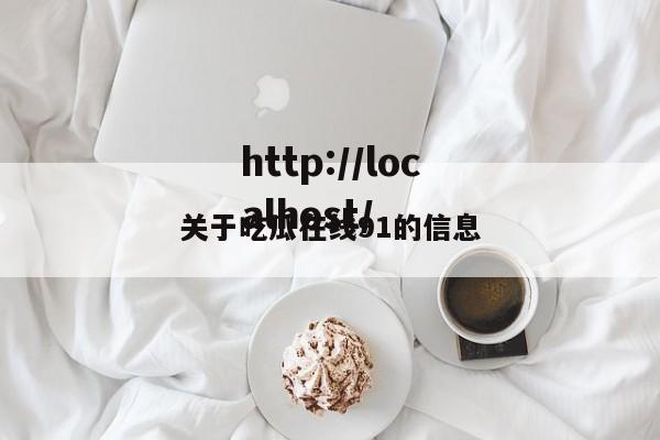 关于吃瓜在线91的信息