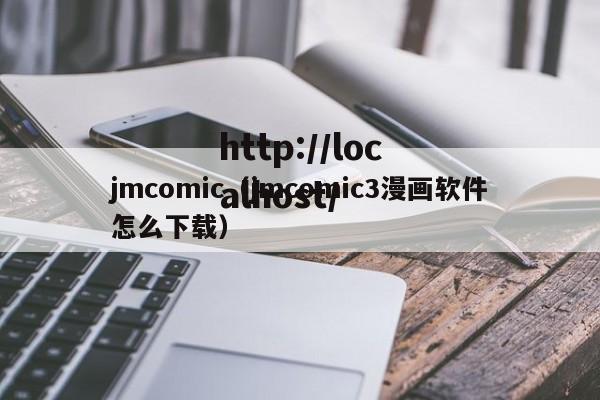jmcomic（jmcomic3漫画软件怎么下载）