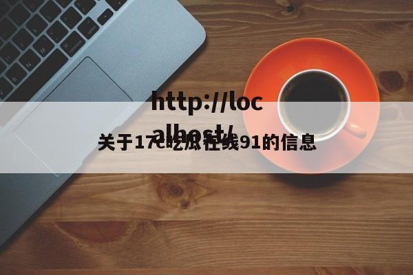 关于17c吃瓜在线91的信息